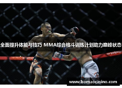 全面提升体能与技巧 MMA综合格斗训练计划助力巅峰状态