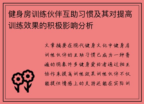 健身房训练伙伴互助习惯及其对提高训练效果的积极影响分析