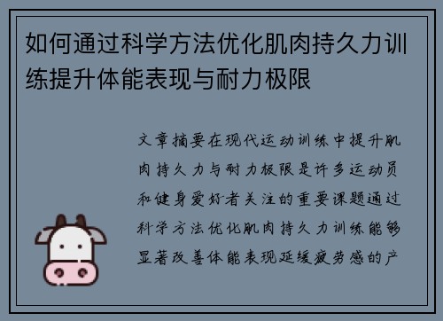 如何通过科学方法优化肌肉持久力训练提升体能表现与耐力极限