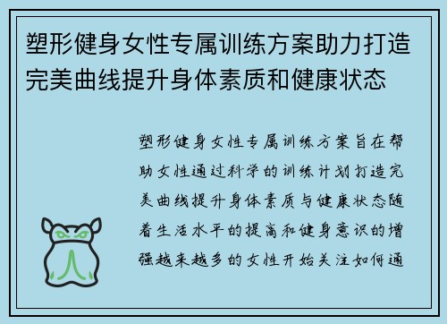 塑形健身女性专属训练方案助力打造完美曲线提升身体素质和健康状态