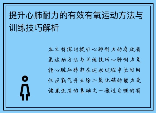 提升心肺耐力的有效有氧运动方法与训练技巧解析