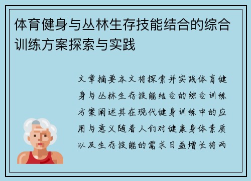 体育健身与丛林生存技能结合的综合训练方案探索与实践