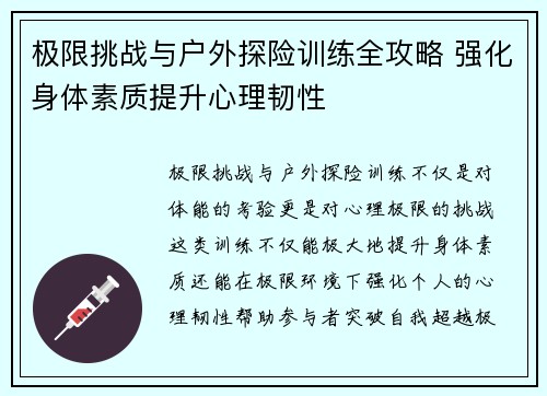 极限挑战与户外探险训练全攻略 强化身体素质提升心理韧性