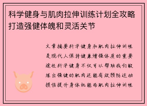 科学健身与肌肉拉伸训练计划全攻略打造强健体魄和灵活关节