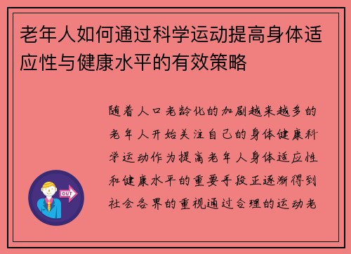 老年人如何通过科学运动提高身体适应性与健康水平的有效策略