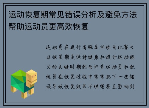 运动恢复期常见错误分析及避免方法帮助运动员更高效恢复