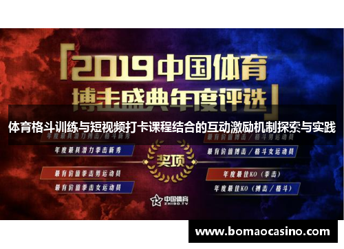 体育格斗训练与短视频打卡课程结合的互动激励机制探索与实践