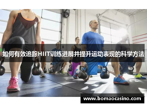 如何有效追踪HIIT训练进展并提升运动表现的科学方法