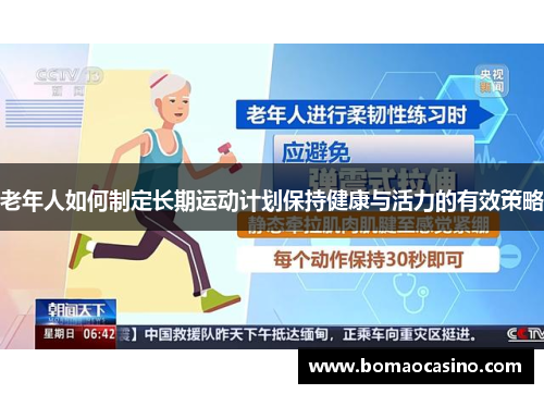 老年人如何制定长期运动计划保持健康与活力的有效策略