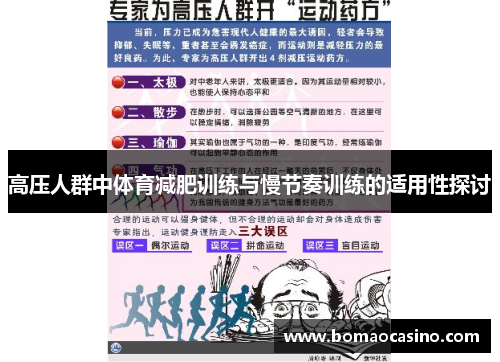 高压人群中体育减肥训练与慢节奏训练的适用性探讨